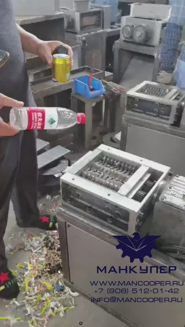 Двухвальный шредер MRS-180N. Бутылки и банки.