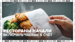 Рестораны начали включать чаевые в счёт — Москва 24 | Контент