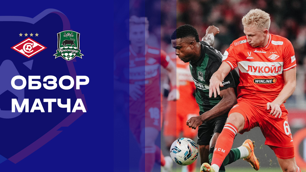 Спартак - Краснодар. Обзор матча Мир РПЛ 23.04.2026