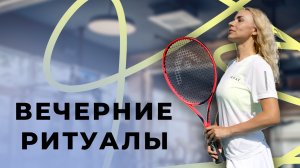 Вечерние ритуалы