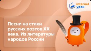 Литература 7 класс. Песни на стихи русских поэтов ХХ века. Из литературы народов России