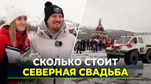 90 тысяч, миллион или вездеход: сколько на самом деле стоит свадьба на Ямале