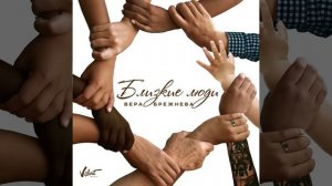 Близкие люди