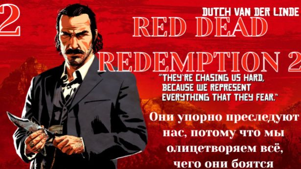 Red dead redemption 2. Прохождение на ПК. Часть 2 Запись от 22.08.23