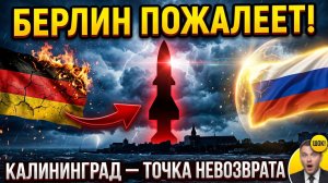 Берлин пожалеет Россия превратит в кошмар операцию Германии по блокаде Калининграда
