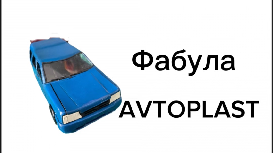Купил иж фабула от AVTOPLAST и был в шоке. Я просто в шоке!