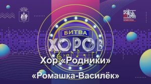 Хор «Родники» Винзилинская СОШ Песня «Ромашка-Василёк»