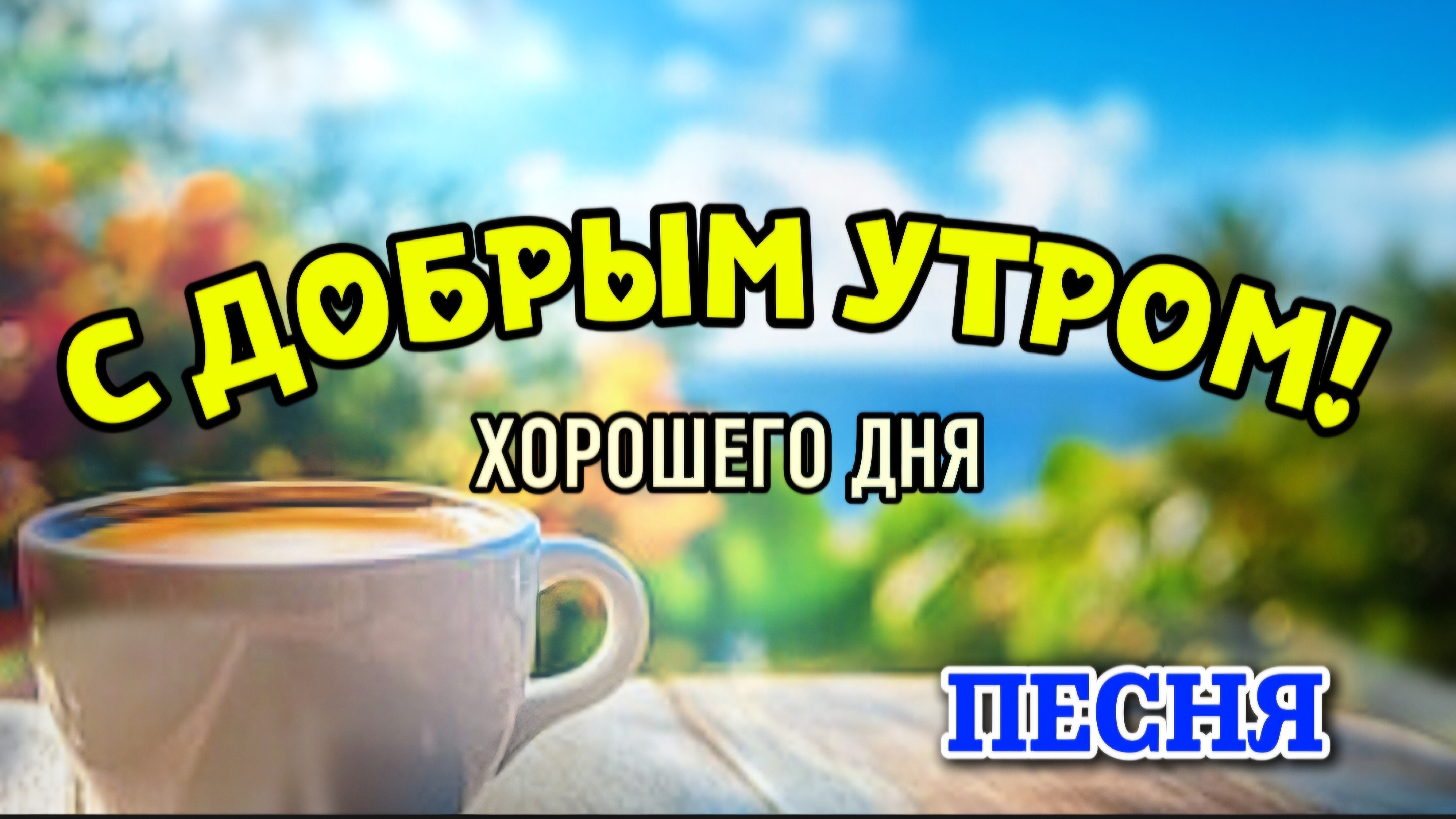 Доброе утро  Хорошего дня! Красивая песня с пожеланиями на день
