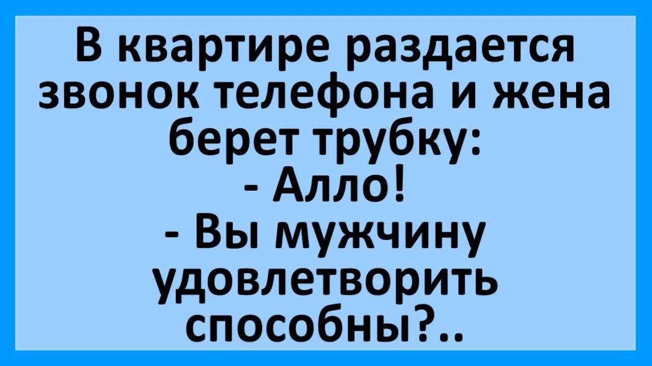 Звонок женщине: вы мужчин удовлетворяете?  Анекдоты смешные  Юмор