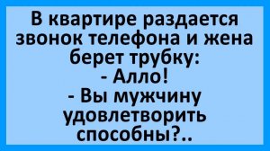 Звонок женщине: вы мужчин удовлетворяете? | Анекдоты смешные | Юмор