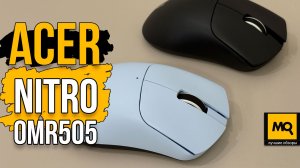 Acer Nitro OMR50 обзор. Доступная игровая мышка с беспроводным подключением