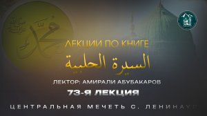 Сиратуль хIалабият 73 лекция - Амирали Абубакаров