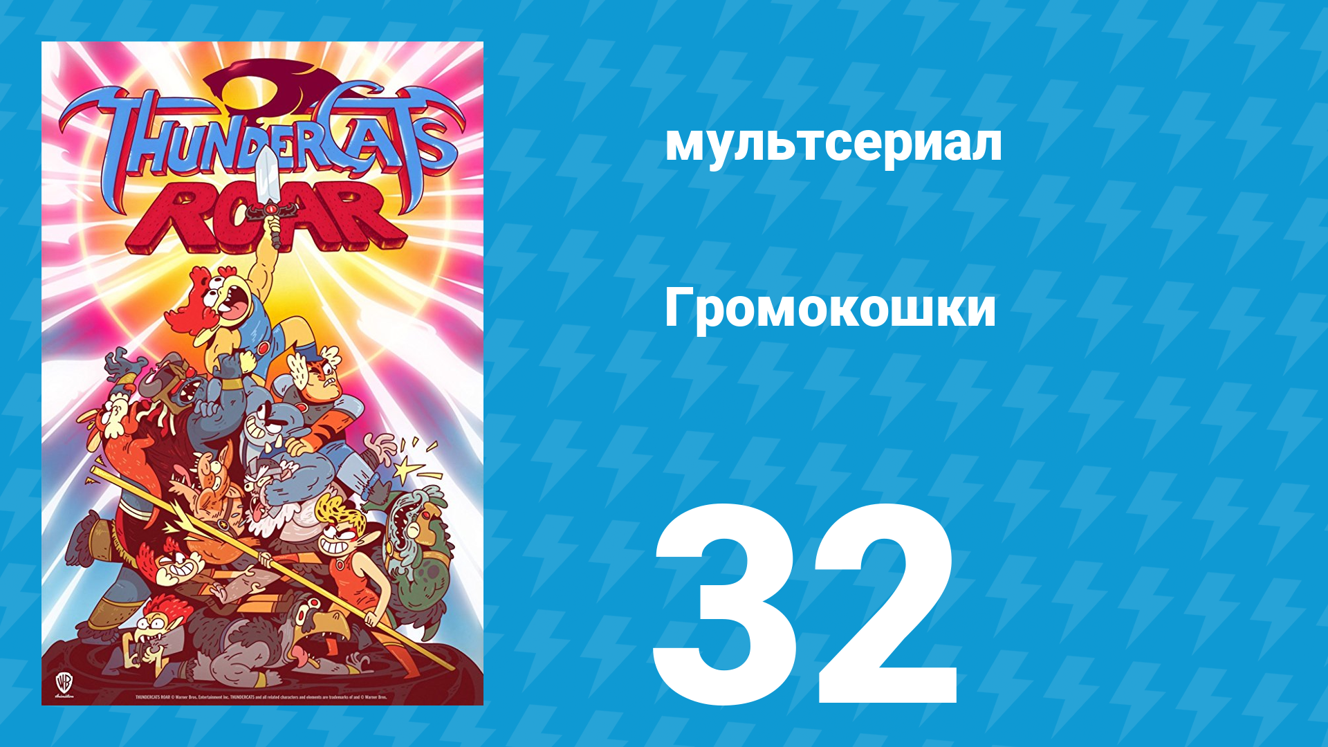 Громокошки 1 сезон 32 серия мультсериал 2020