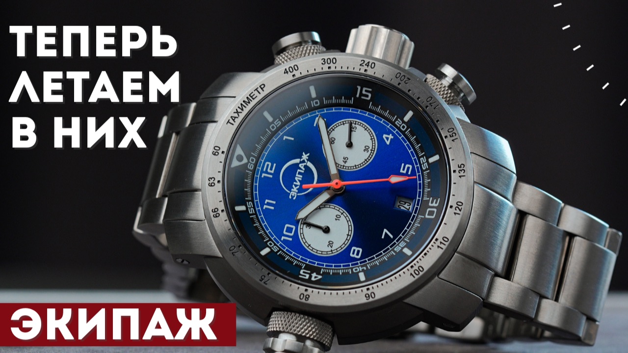 ЭКИПАЖ. Российские часы для наших космонавтов.
