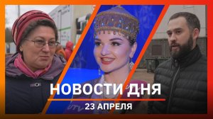 Новости Уфы и Башкирии 23.04.26: новые запреты,  "дырявый" двор и "поезда здоровья"