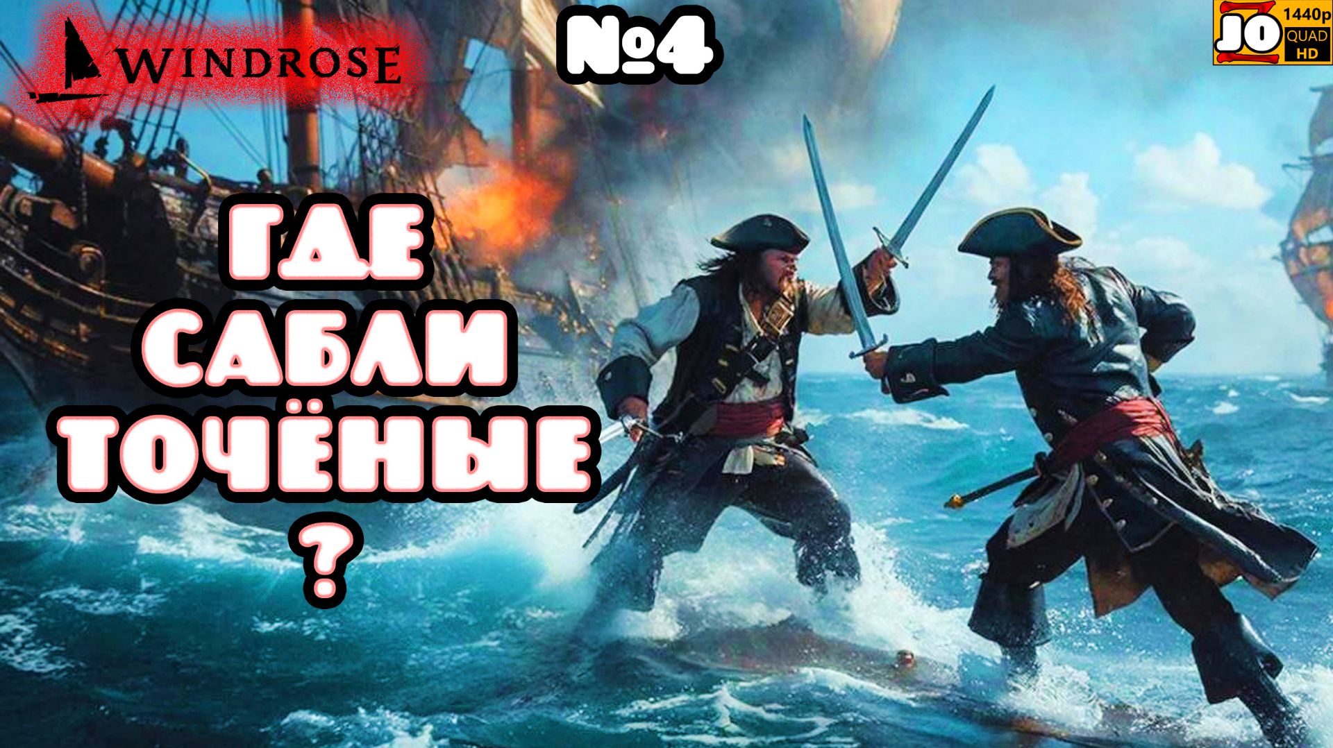 ⚔️ ГРОГ СРЕДИ ЯСНОГО НЕБА ⛵️ | №4 ◄ Windrose