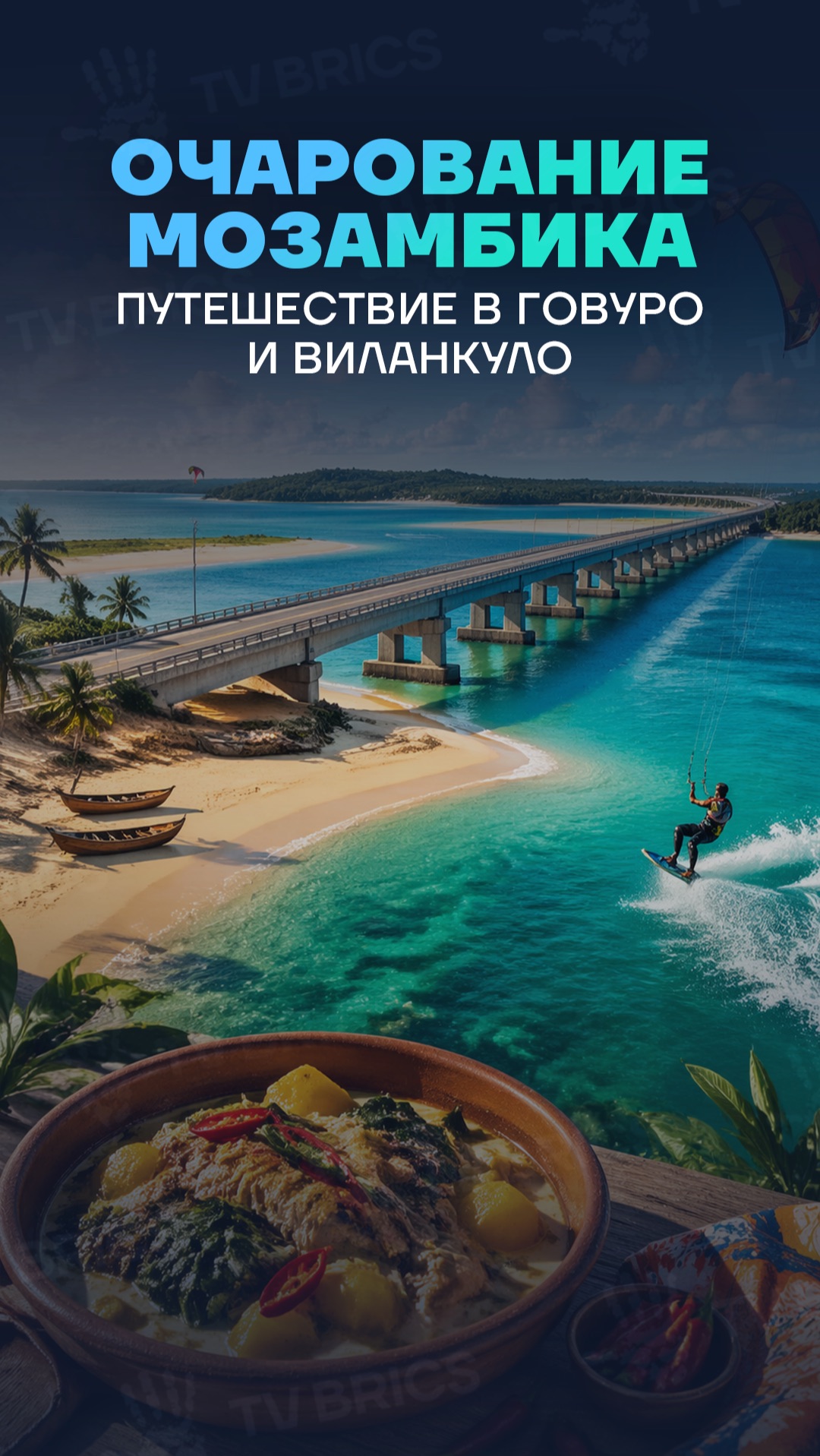 🇲🇿🏖 Говуро и Виланкуло – округи в провинции Иньямбане в Мозамбике.