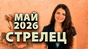 СТРЕЛЕЦ - ГОРОСКОП на МАЙ 2026