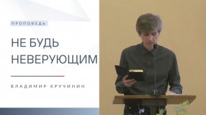 Не будь неверующим | Проповедь | Владимир Кручинин | 19.04.2026