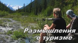 Размышления о туризме