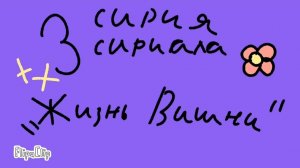 Тритья сирия сириала "жизнь Вишни"
