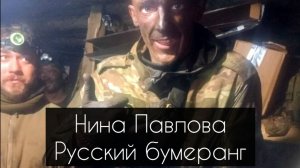 Нина Павлова — Русский бумеранг