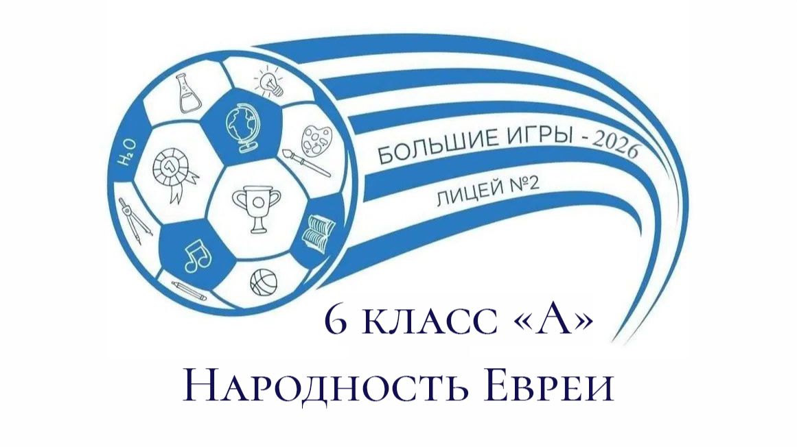 Большие игры-9 