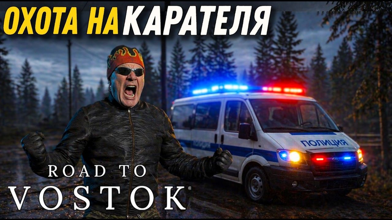 КАК ПОБЕДИТЬ КАРАТЕЛЯ В ROAD TO VOSTOK. АИРДРОП И БУНКЕР УБЕЖИЩЕ