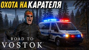 КАК ПОБЕДИТЬ КАРАТЕЛЯ В ROAD TO VOSTOK. АИРДРОП И БУНКЕР УБЕЖИЩЕ