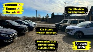 СВЕЖИЙ ПРИВОЗ АВТО. АПРЕЛЬ 2026. ЧАСТЬ 2