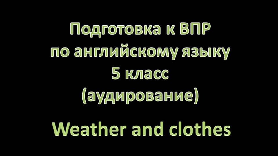 Подготовка к ВПР по английскому языку 5 класс | Аудирование: Погода и одежда