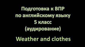 Подготовка к ВПР по английскому языку 5 класс | Аудирование: Погода и одежда