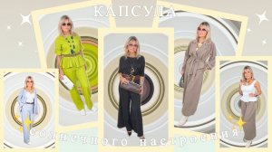 Капсула солнечного настроения 🥀Распаковка №74