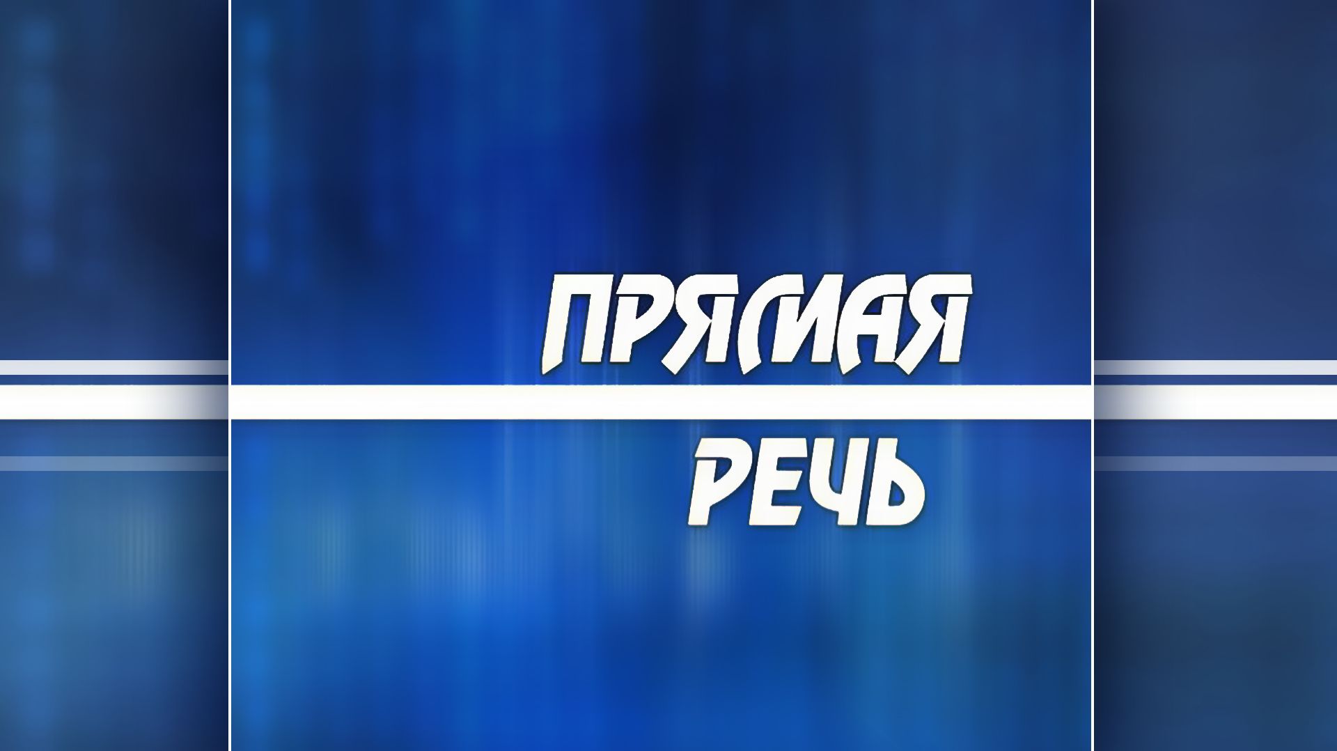 Прямая речь 