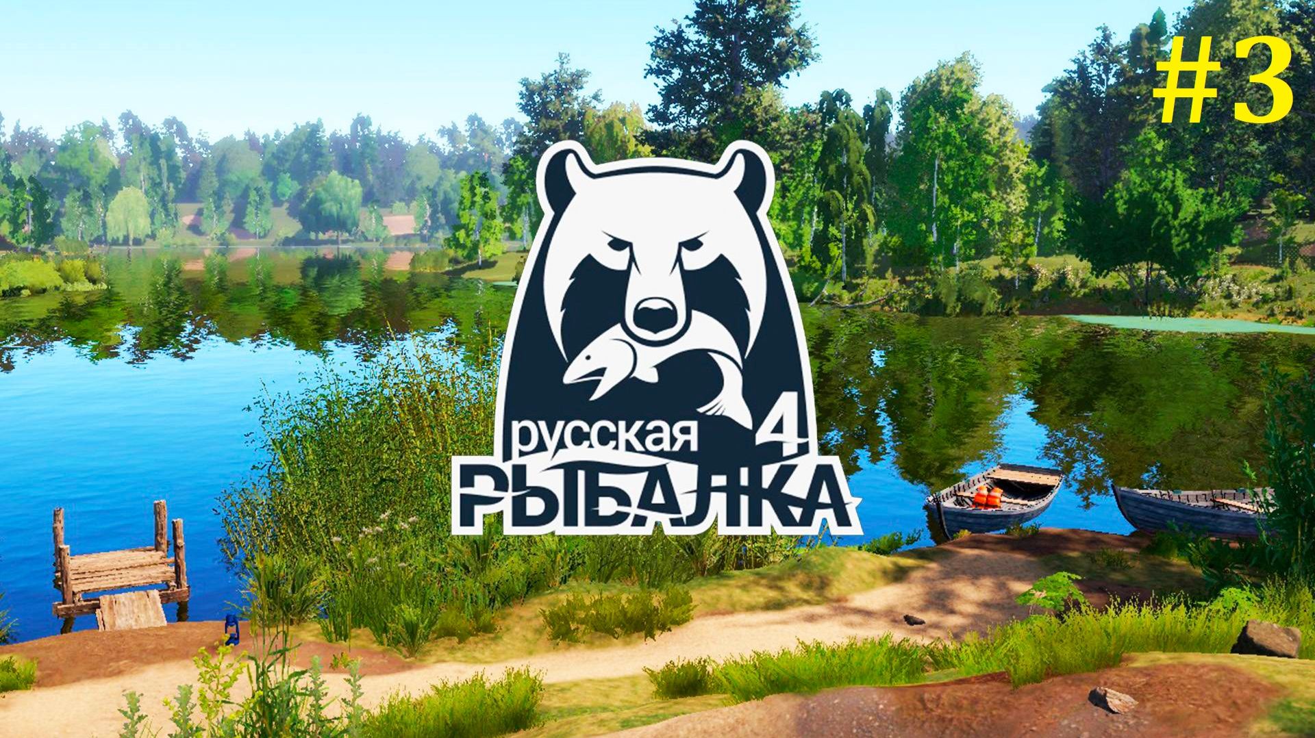 Русская рыбалка 4 Прохождение ► Музыкальный стрим #3