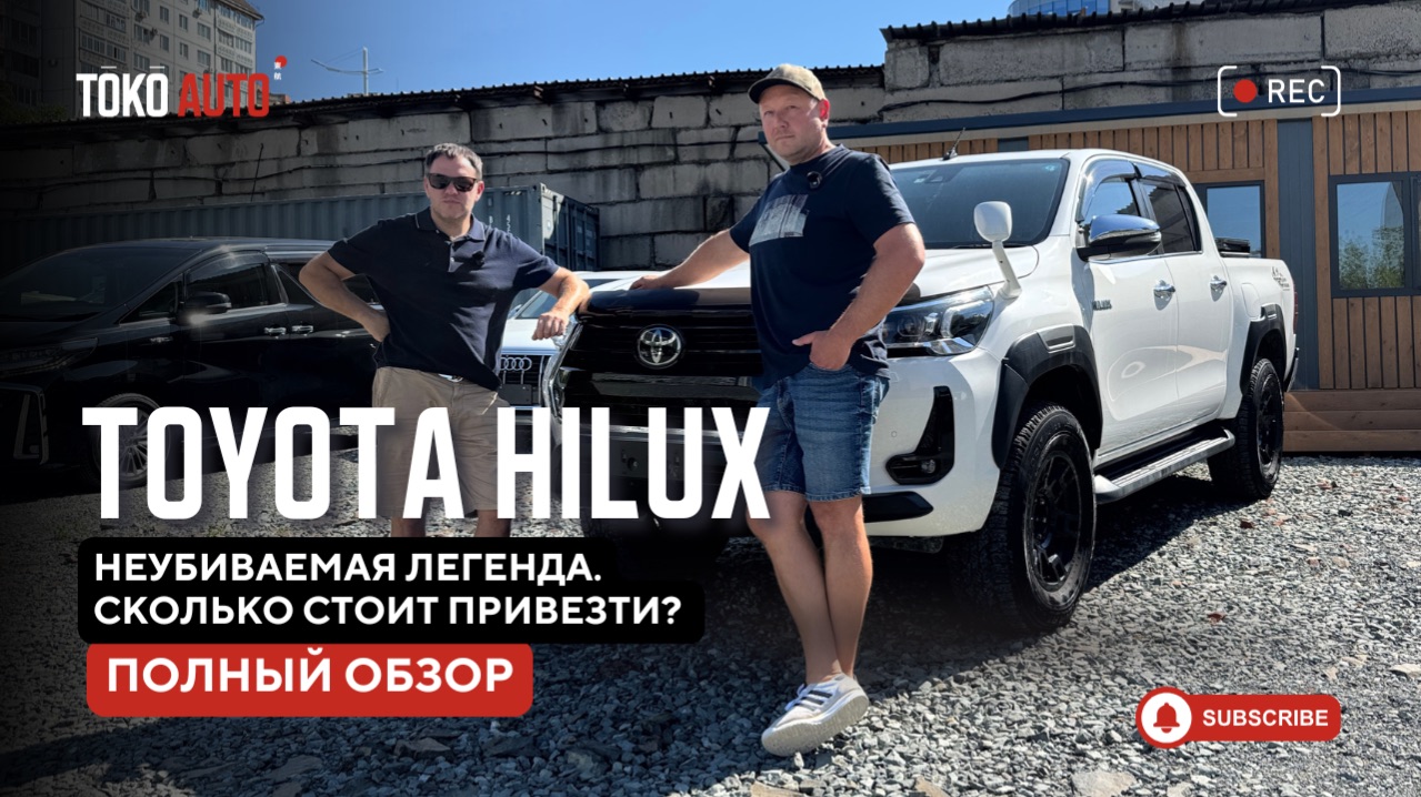 Toyota Hilux  пикап который переживёт апокалипсис. Большой обзор!