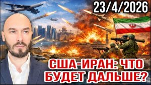 23.04.26. США-Иран: что будет дальше | Николай Лилин