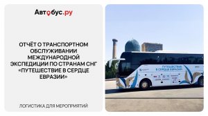 Экспедиция «Сердце Евразии» | Международная логистика от Автобус.ру