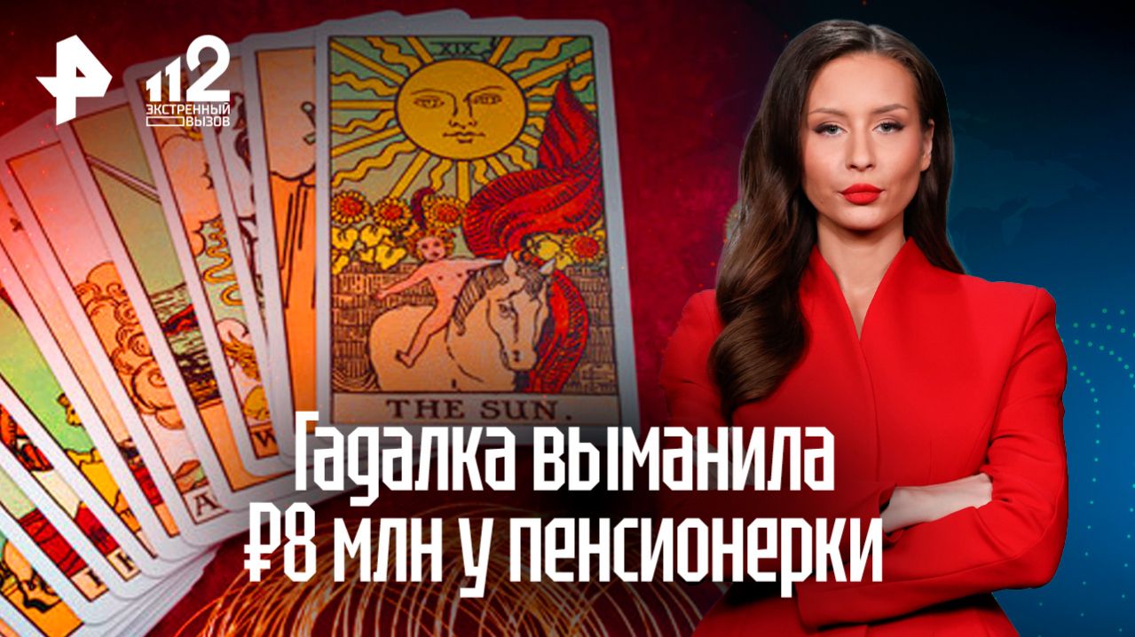 Гадалка выманила огромную сумму у пенсионерки: мошенничество на 8 миллионов рублей