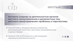 Контроль за деятельностью органов местного самоуправления и должностных лиц местного самоуправления