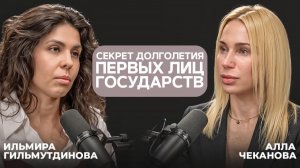 Секрет долголетия первых лиц государств. Ильмира Гильмутдинова Алла Чеканова.