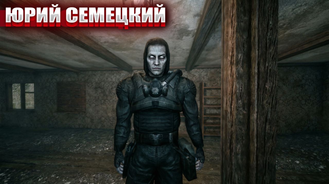 ЮРИЙ СЕМЕЦКИЙ (63) | СТАЛКЕР НАРОДНАЯ СОЛЯНКА OGSR 2026