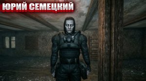 ЮРИЙ СЕМЕЦКИЙ (63) | СТАЛКЕР НАРОДНАЯ СОЛЯНКА OGSR 2026