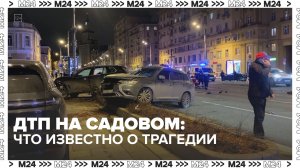Виновница смертельного ДТП на Садовом кольце могла уснуть за рулём - Москва 24
