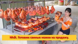 Nhất. Готовим свиные ножки на продажу.