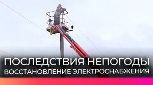 В округах Новгородской области ликвидируют последствия непогоды и обрывов линий электропередачи