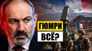 Гюмри больше не защищает Как Франция обнуляет нашу базу в Армении
