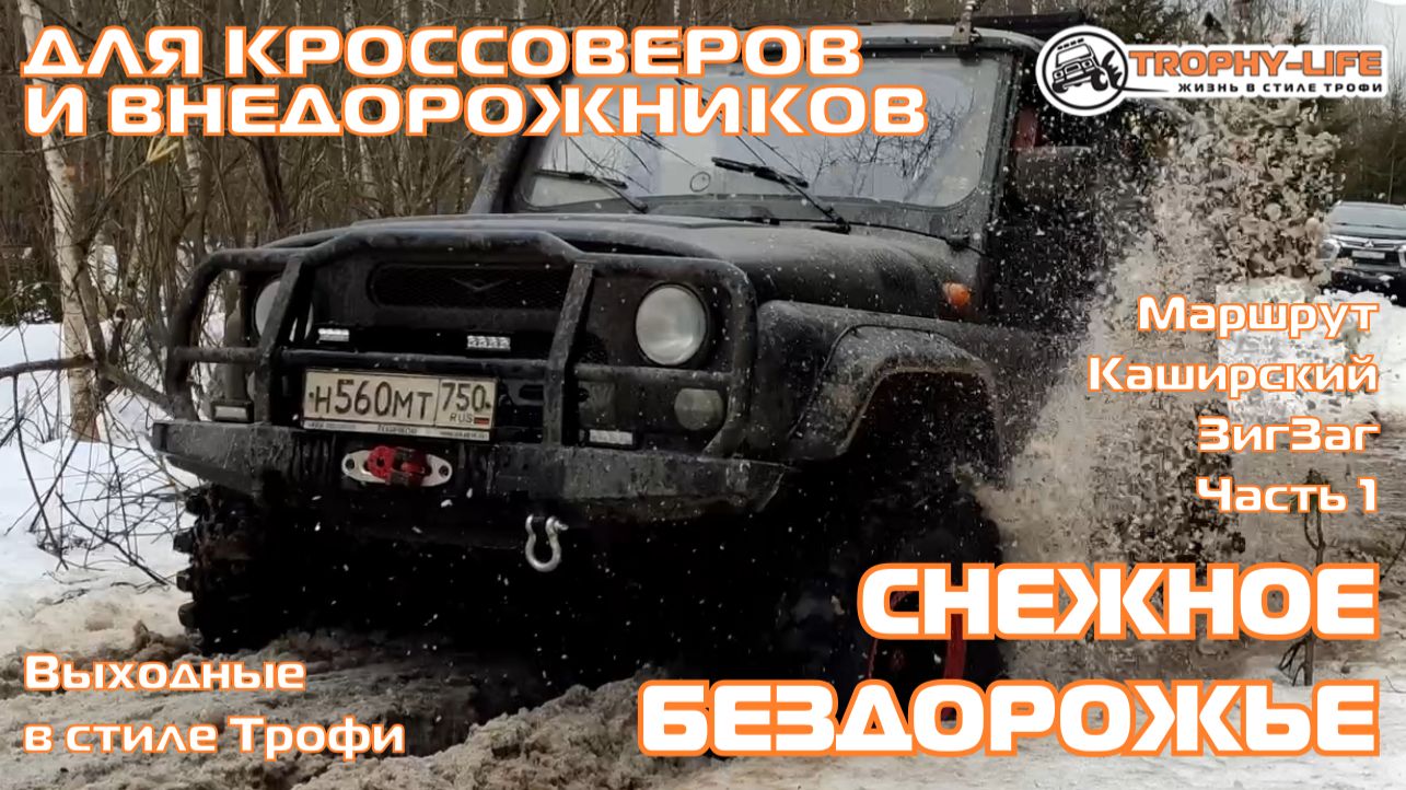 Каширский Зигзаг 1ч - неЛАЙТОВОЕ ТРОФИ - внедорожники на бездорожье 4х4 покатушка Трофи-лайф 2026