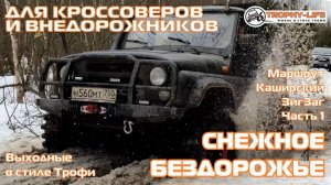 Каширский Зигзаг 1ч - неЛАЙТОВОЕ ТРОФИ - внедорожники на бездорожье 4х4 покатушка Трофи-лайф 2026