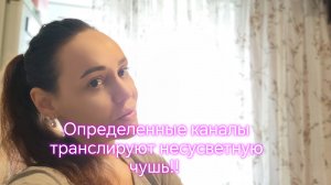 Определенные каналы транслируют несусветную чушь!!